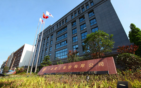 漳平宁波建工股份有限公司